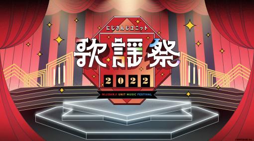 「にじさんじユニット歌謡祭2022」本日より3日間開催！総勢80人を超えるライバーの歌謡祭限定ユニットが続々と登場