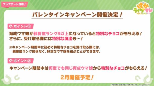 「ウマ娘」、バレンタインキャンペーンが2月に開催予定！親愛度ランク9以上のウマ娘より特別なチョコがプレゼント。特別な演出も