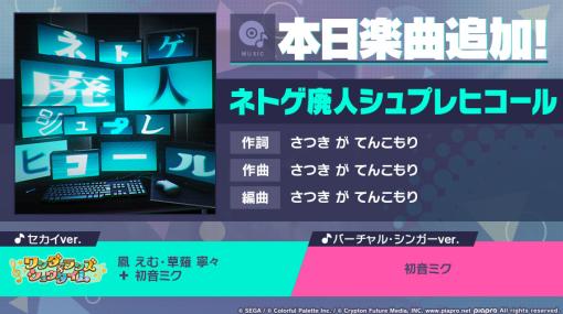 「プロジェクトセカイ」，リズムゲーム楽曲に“ネトゲ廃人シュプレヒコール”を追加