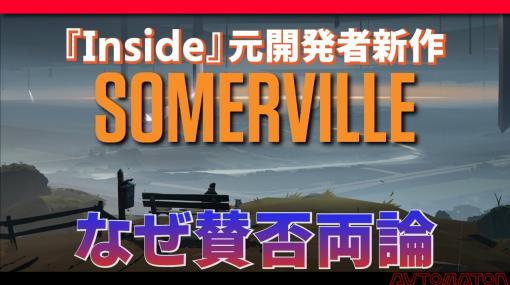 世界で期待されていたSFアドベンチャー『Somerville』が、なぜSteamで「賛否両論」なのか（過去動画）
