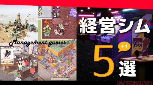 2022年は大豊作！シミュレーションゲーム好きにおすすめしたい、経営シム5選（過去動画）