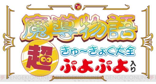 PC版『魔導物語 超きゅ～きょく大全 ぷよぷよ入り』は3/15発売！