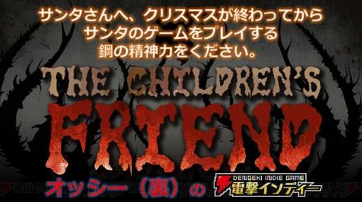 今更サンタ？ いいえ、繁忙期が過ぎただけで通年勤務です。『The Children’s Friend』を実況プレイ【電撃インディー】