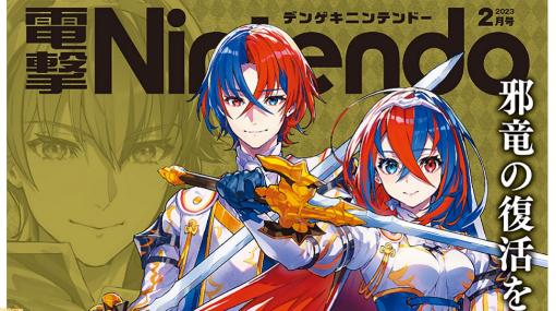 『ファイアーエムブレム エンゲージ』の特大ポスターが付属するゲーム情報誌“電撃Nintendo 2023年2月号”が発売