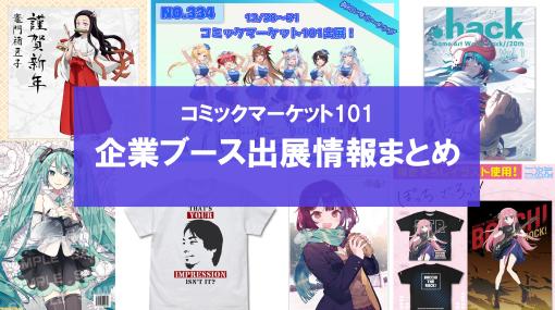 【コミケ101】企業ブース出展情報まとめ。鬼滅の刃、.hack、五等分の花嫁、ホロライブ、西村博之（ひろゆき）など注目ブースをチェック！