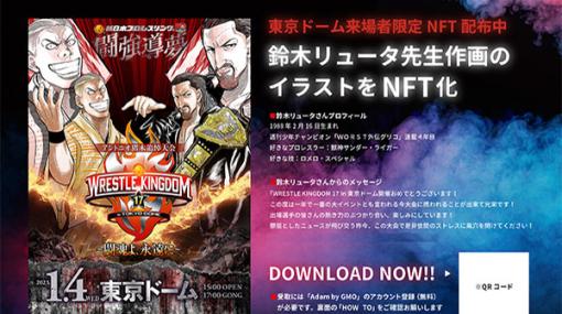 新日本プロレス、『WRESTLE KINGDOM 17 in 東京ドーム』で来場者限定NFTを配布…鈴木リュータ先生の書き下ろしのデジタルアート