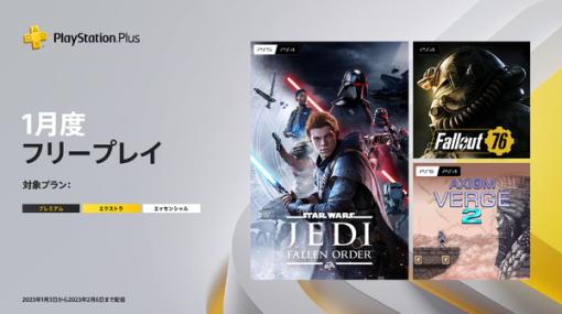 『STAR WARS ジェダイ：フォールン・オーダー』など3作品が登場！「PS Plus」2023年1月フリープレイタイトル発表