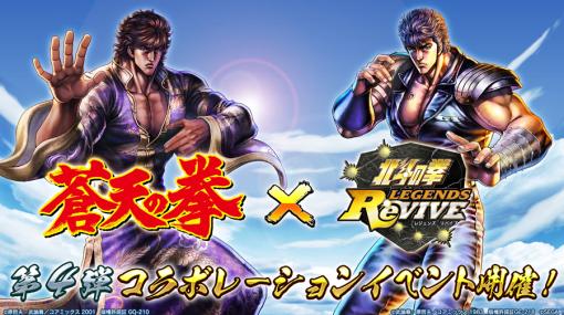 「北斗の拳 LEGENDS ReVIVE」×「蒼天の拳」コラボイベント第四弾に「霞拳志郎 天授の儀」が登場