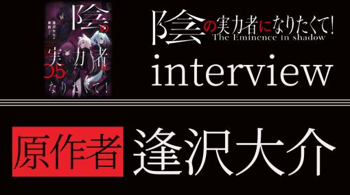 アニメ『陰実』原作者 逢沢大介インタビュー【連載04】 | アニメイトタイムズ
