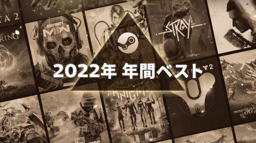 Steamの「2022年 年間ベスト」が公開。今年大いに売れた新作・早期アクセス卒業タイトルや、Steam Deckでの人気作などをご紹介