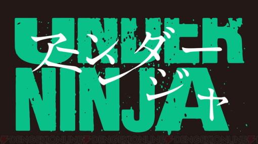 アニメ『アンダーニンジャ』2023年に放送決定！ 花沢健吾氏による現代に生きる忍者を描く人気漫画