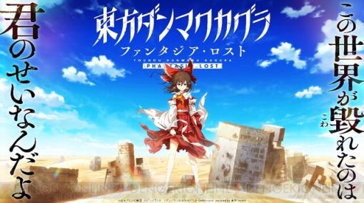 『東方ダンマクカグラ ファンタジア・ロスト』Switch用パッケージ版の制作が決定！