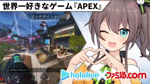 【ホロライブゲームコラム】世界一好きなゲーム『APEX』【夏色まつり 第2回】
