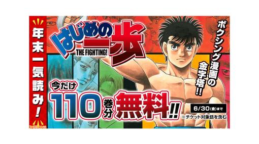 漫画『はじめの一歩』マガポケで110巻分が無料公開（チケット対象話を含む）。2023年6月30日（金）まで