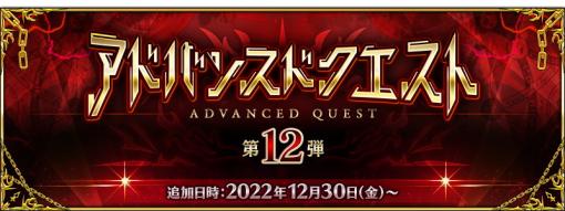 FGO PROJECT、『Fate/Grand Order』で「アドバンスドクエスト 第12弾」を開始！　新規含む計3枚の特別な概念礼装が獲得可能！