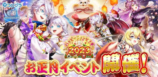 「白猫プロジェクト」ハッピーニューヒノデ2023を開催