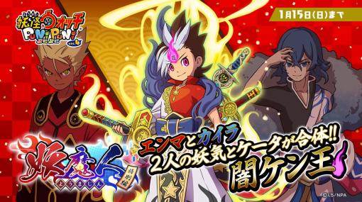 「妖怪ウォッチ ぷにぷに」，イベント“妖魔人特別編〜史上空前の姉弟喧嘩〜”を2023年1月1日から開催