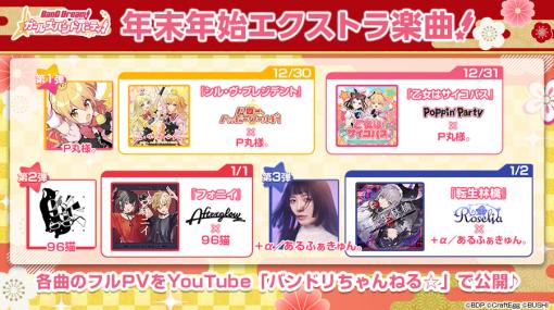 「ガルパ」にシル・ヴ・プレジデントなど4つのエクストラ楽曲が登場