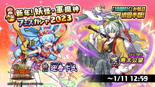 「妖怪三国志 国盗りウォーズ」，“新年！妖怪・軍魔神フェスガシャ2023”を開催