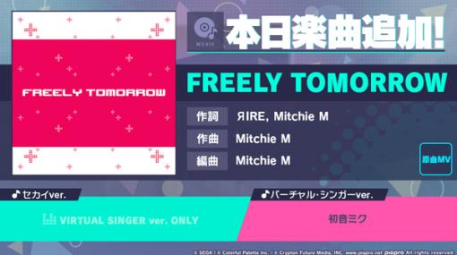 「プロジェクトセカイ」，“FREELY TOMORROW”をリズムゲーム楽曲として追加