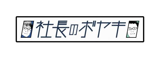 ［インタビュー］社長のボヤキ最終回＋総集編。Yostarと4Gamerで，6回分ダラダラぼやいてみる