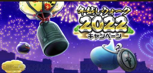 【攻略】年越し＆新春キャンペーンでやるべきことは？ 豪華報酬に加えて経験値稼ぎもできる！ 【電撃ドラゴンクエストウォーク日記#1496】