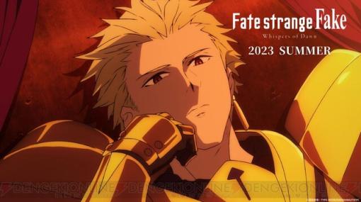 アニメ『Fate/strange Fake』の放送時期が2023夏に決定！ 最新映像やスタッフ・声優陣の情報が公開