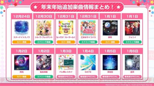 『ガルパ』に『もってけ！セーラーふく』『群青』『閃光』などのカバー楽曲が追加