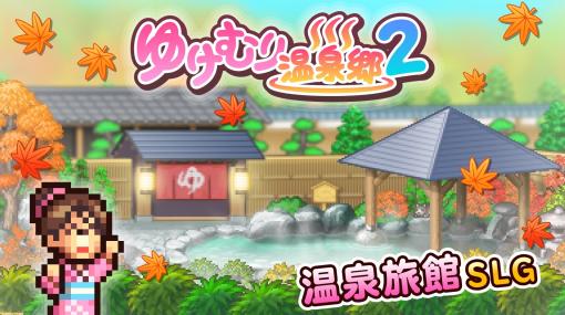 【iOS版セール】『ゆけむり温泉郷2』84％オフ、『風雲☆ボクシング物語』68%オフなどカイロソフトの作品がお買い得のセールが開催