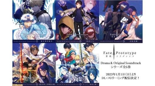 ドラマCD『Fate/Prototype 蒼銀のフラグメンツ』が1月1日よりDL・ストリーミング配信決定