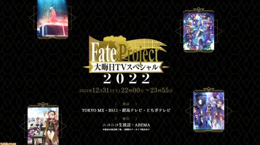 【FGO】12/31年末特番まとめ。大晦日TVスペシャル2022の発表情報を随時更新でお届け