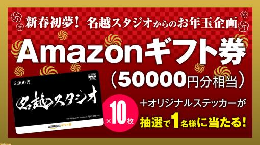 Amazonギフト券5万円分が当たるプレゼント企画を実施中【名越スタジオからのお年玉】