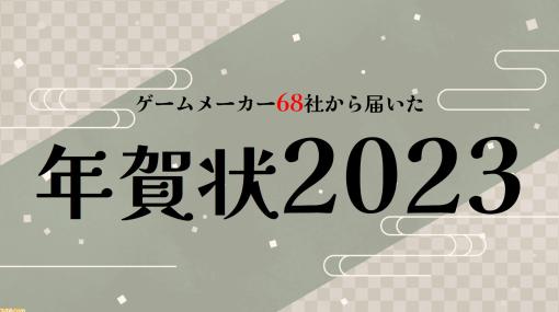 ゲームメーカー68社の年賀状を一挙公開。年賀状と新年のお祝いメッセージをお届け【年始特別企画】