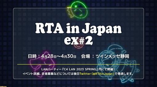 『RTA in Japan ex#2』が4月28日～30日にLANパーティー『C4 LAN』内で開催。極限までクリアスピードを突き詰める3日間 in ツインメッセ静岡