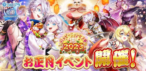 コロプラ、『白猫プロジェクト』で新イベント「ハッピーニューヒノデ2023～餅をぴょんして福となす～」を開催！