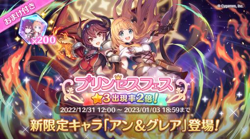 Cygames、『プリンセスコネクト!Re:Dive』で「プリンセスフェスガチャ」と「湯けむり忘年奇譚 初日の出に盃を」を開催中！