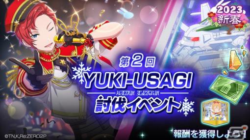 「リゼロス」で「第2回YUKI USAGI 討伐イベント」が開催―「【卯年を飾るスター】ラインハルト ★3」が登場