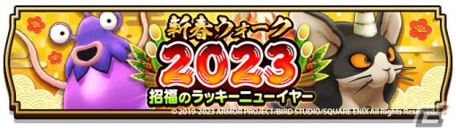 「ドラゴンクエストウォーク」で「新春ウォーク 2023 キャンペーン」が開催