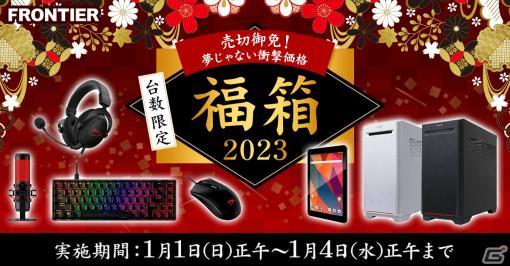 FRONTIERでゲーミングPCや周辺機器など全16商品を対象にした「福箱2023」が販売