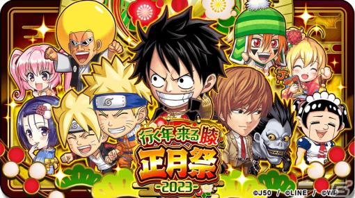 「ジャンプチ ヒーローズ」イベント「行く年 来る膝 正月祭 2023」開催！「僕とロボコ」が初参戦