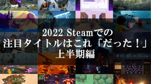 今年も全部見せます106本！2022年のSteam注目ゲームはこれ「だった」！上半期編【年末年始特集】