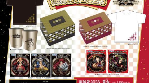 「ONE PIECE 麦わらストア」にて福袋「大海賊袋2023」が本日発売！「大海賊袋-黒鉄-」と「海賊袋-黄金-」の2種類