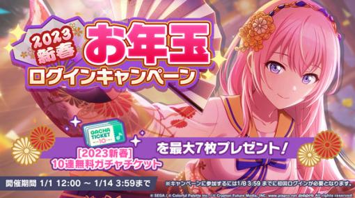 「プロジェクトセカイ」、「FREELY TOMORROW」をリズムゲーム楽曲として追加「[2023新春] お年玉ログインキャンペーン」や「ハッピーニューイヤー2023ライブ」なども開催