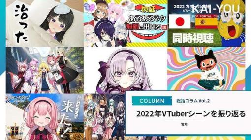 ANYCOLOR上場、サロメ嬢の衝撃──2022年VTuberシーン総括【浸透編】