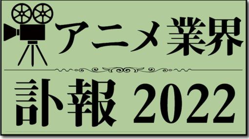 【追悼】2022年アニメ・漫画・特撮関連の訃報