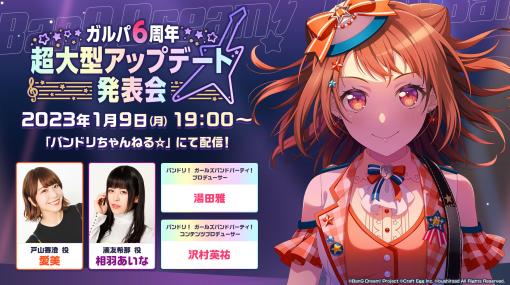 「ガルパ」，1月9日実施の発表会では超大型アップデートの詳細や，各バンドの3Dライブモードの最新映像，新たなキービジュアルが公開に