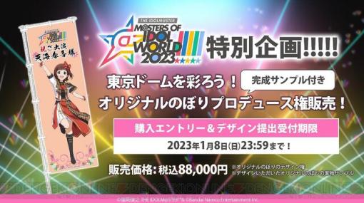 『アイドルマスター』合同ライブのオリジナルのぼりプロデュース権が88,000円で発売！