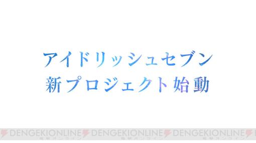 『アイドリッシュセブン』に新たな動き有り？ アプリではメインストーリー第6部が完結