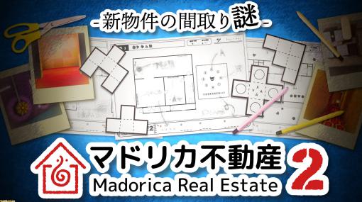 『マドリカ不動産2 -新物件の間取り謎-』物件に住み着くオバケを退治せよ！ 紙とペンを使ったアナログxデジタル謎解きゲーム【とっておきインディー】