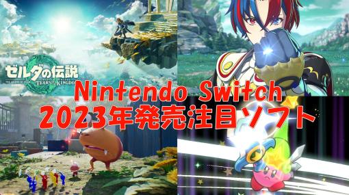 2023年発売のSwitch新作ゲーム24選。『ゼルダの伝説　ティアーズ オブ ザ キングダム』『FE エンゲージ』『ピクミン4』など注目ソフトをチェック！